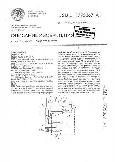 Двигатель внутреннего сгорания (патент 1772367)