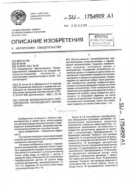 Способ автоматического регулирования пароводяного аккумулятора (патент 1754909)