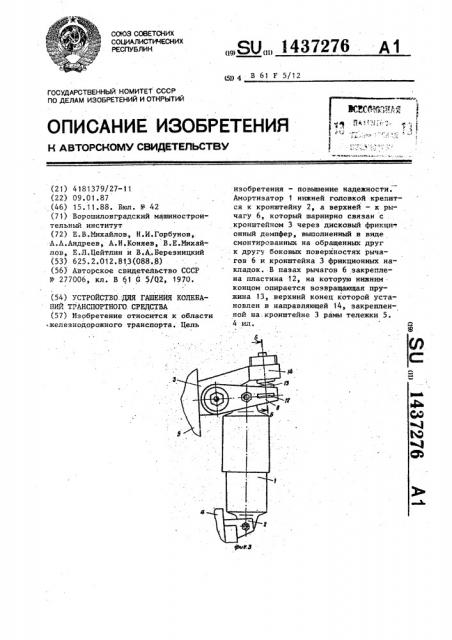 Устройство для гашения колебаний транспортного средства (патент 1437276)