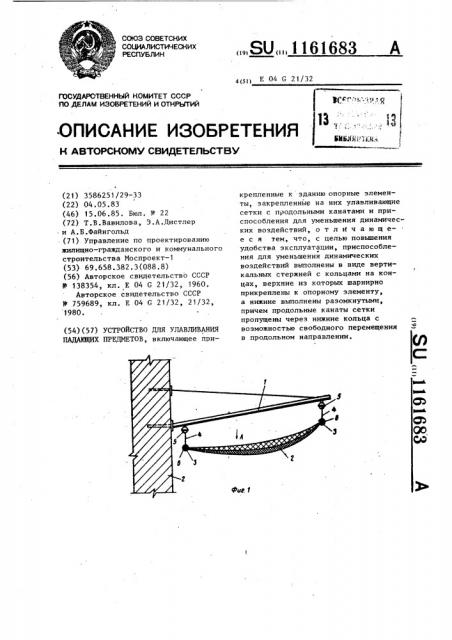 Устройство для улавливания падающих предметов (патент 1161683)