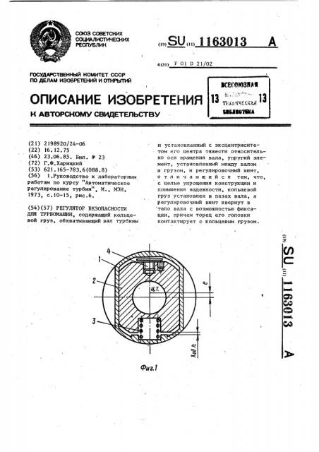 Регулятор безопасности для турбомашин (патент 1163013)