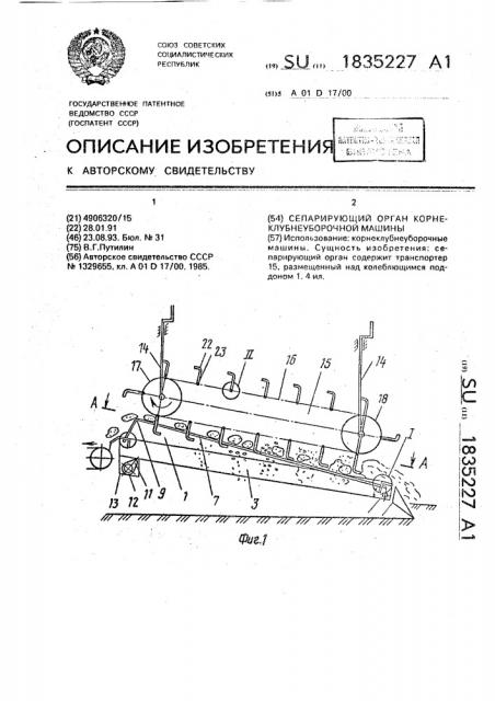 Сепарирующий орган корнеклубнеуборочной машины (патент 1835227)