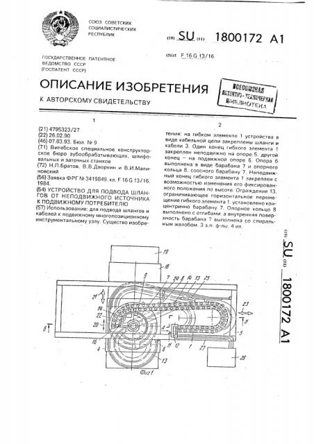 Устройство для подвода шлангов от неподвижного источника к подвижному потребителю (патент 1800172)