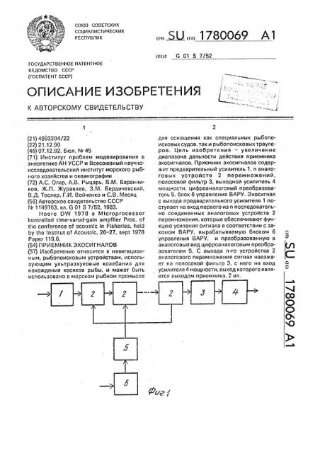 Приемник эхосигналов (патент 1780069)