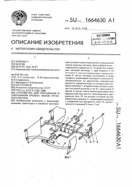 Устройство для открывания и закрывания крышек люков грузового вагона (патент 1664630)