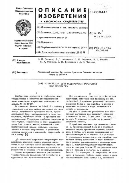 Устройство для подготовки заготовки под прошивку (патент 603444)