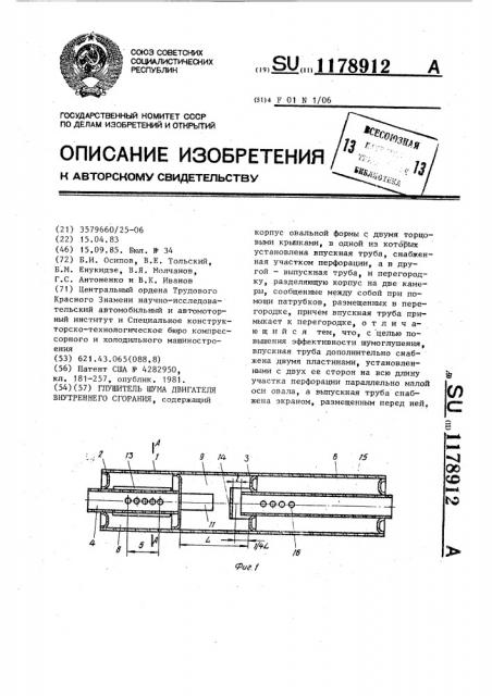 Глушитель шума двигателя внутреннего сгорания (патент 1178912)