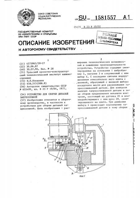 Устройство для сборки деталей запрессовкой (патент 1581557)