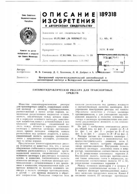 Пневмогидравлическая рессора для транспортныхсредств (патент 189318)