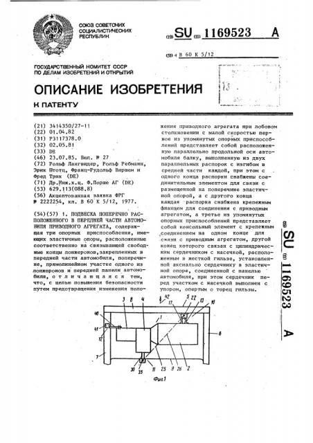 Подвеска поперечно расположенного в передней части автомобиля приводного агрегата (патент 1169523)