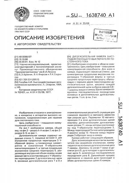 Дугогасительная камера быстродействующего выключателя постоянного тока (патент 1638740)