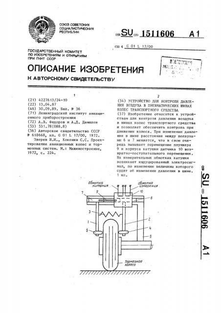 Устройство для контроля давления воздуха в пневматических шинах колес транспортного средства (патент 1511606)