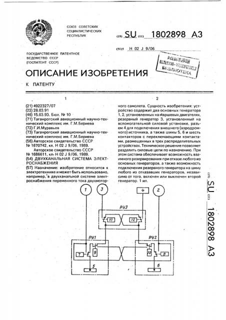 Двухканальная система электроснабжения (патент 1802898)