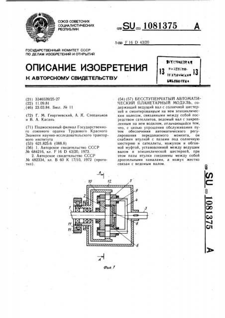 Бесступенчатый автоматический планетарный модуль (патент 1081375)