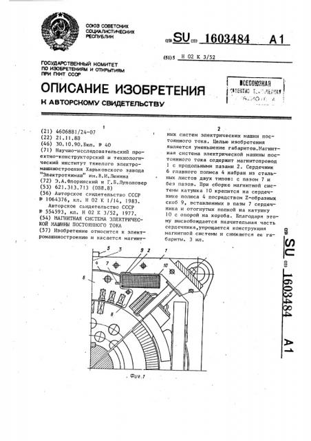 Магнитная система электрической машины постоянного тока (патент 1603484)