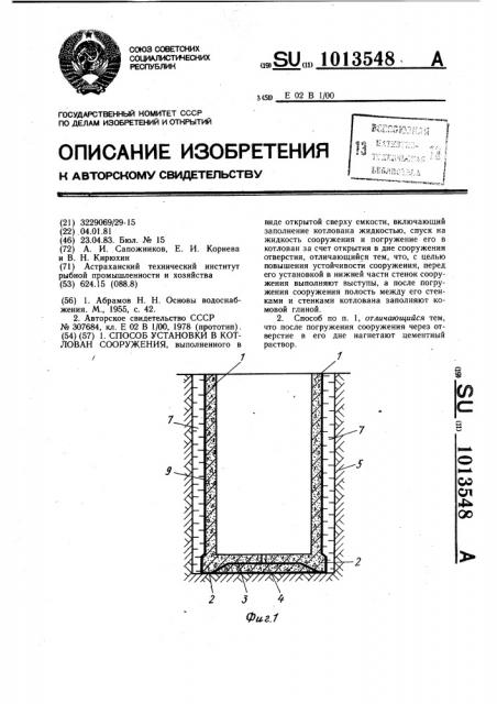 Способ установки в котлован сооружения (патент 1013548)