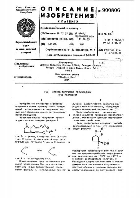 Способ получения производных простагландина (патент 900806)