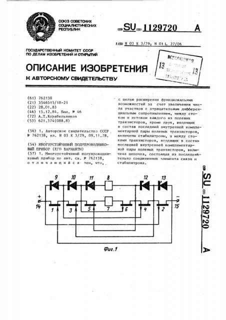Многоустойчивый полупроводниковый прибор (его варианты) (патент 1129720)