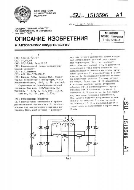 Резонансный инвертор (патент 1513596)