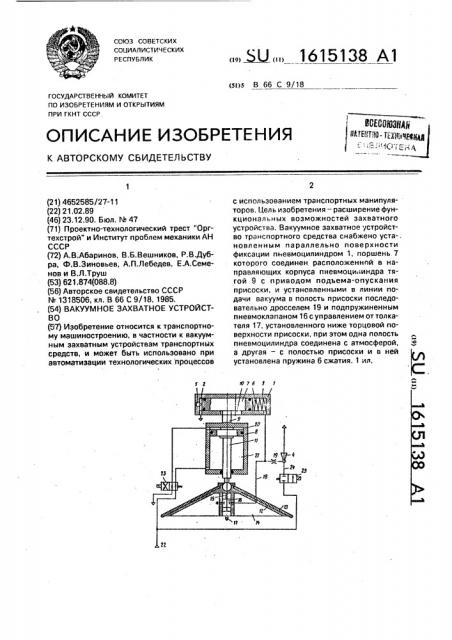 Вакуумное захватное устройство (патент 1615138)