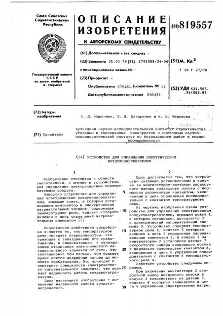 Устройство для управления электри-ческим воздухонагревателем (патент 819557)