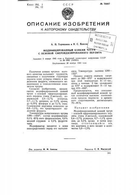 Модифицированный ковкий чугун с основой сфероидизированного перлита (патент 76887)