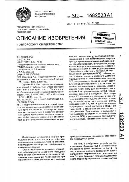 Устройство для извлечения обсадных труб (патент 1682523)