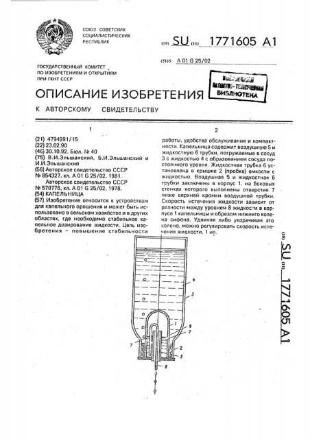 Капельница (патент 1771605)