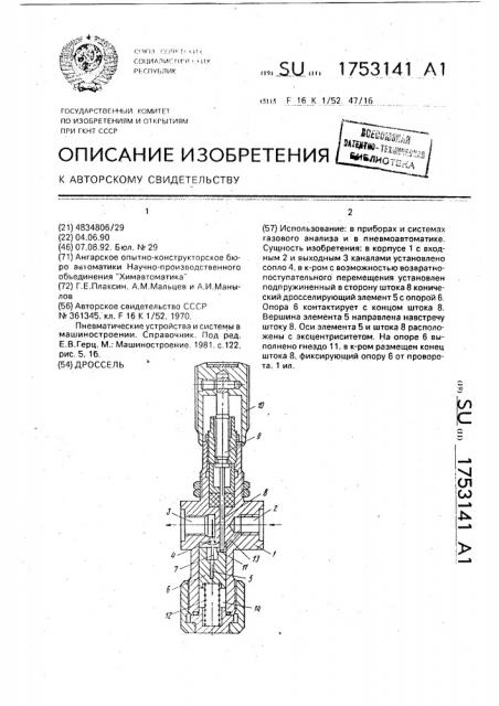 Дроссель (патент 1753141)