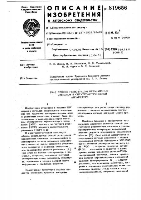 Способ регистрации резонансныхсигналов b спектрометрическойаппаратуре (патент 819656)