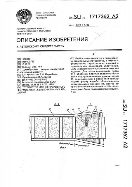 Устройство для непрерывного формования железобетонных изделий (патент 1717362)