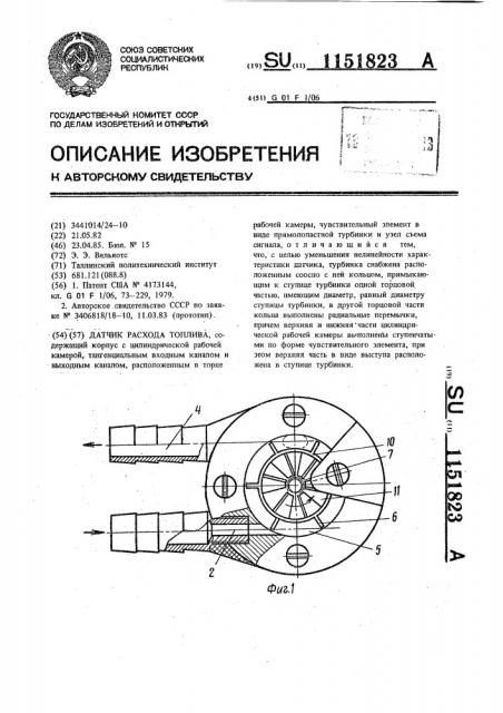 Датчик расхода топлива (патент 1151823)
