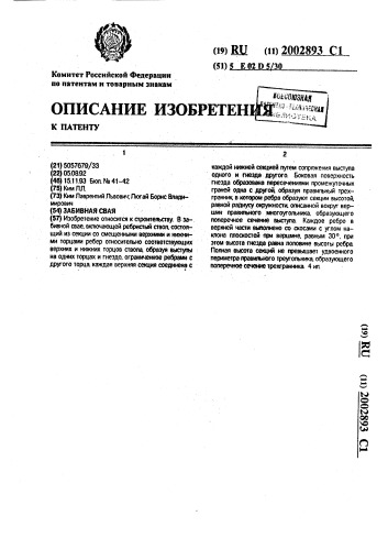Забивная свая (патент 2002893)