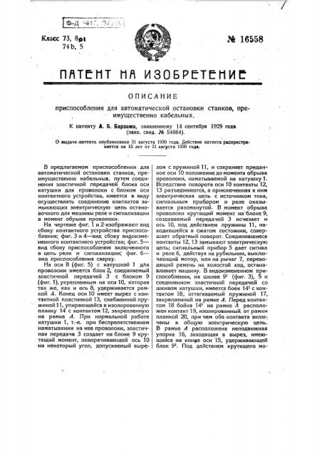 Приспособление для автоматической остановки станков, преимущественно кабельных (патент 16558)
