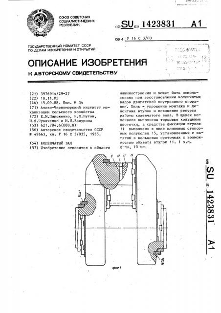 Коленчатый вал (патент 1423831)