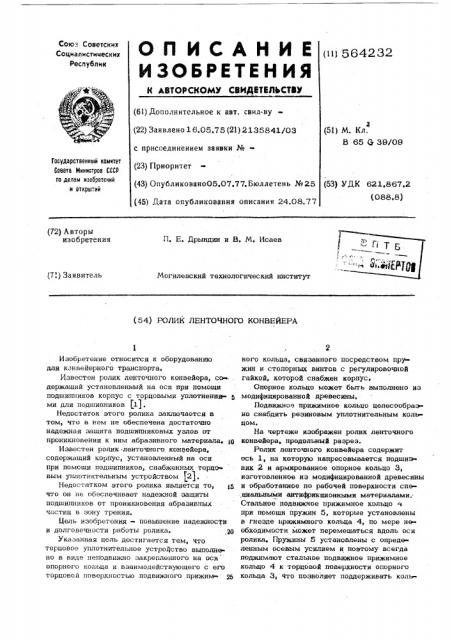 Ролик ленточного конвейера (патент 564232)