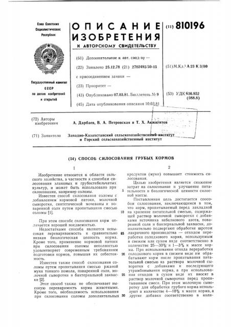 Способ силосования грубых кормов (патент 810196)