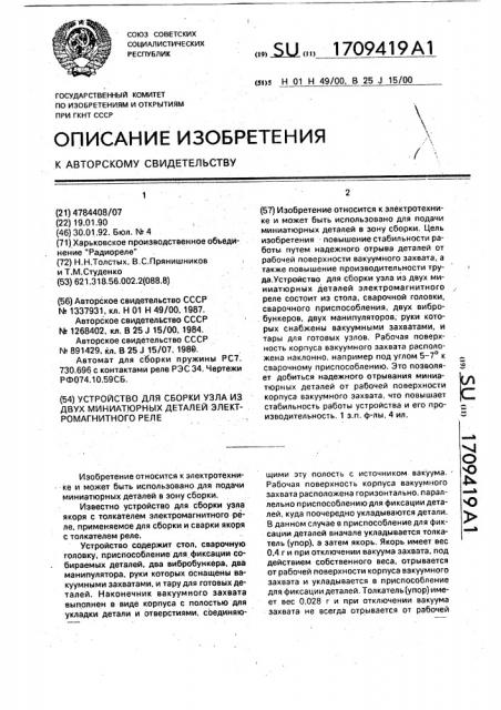 Устройство для сборки узла из двух миниатюрных деталей электромагнитного реле (патент 1709419)