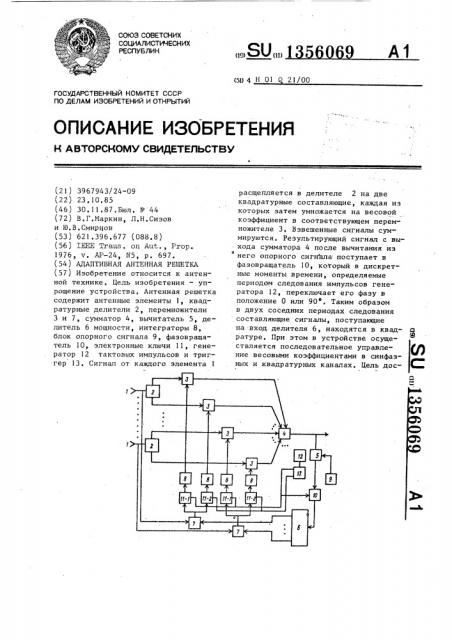 Адаптивная антенная решетка (патент 1356069)