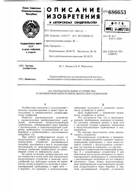 Распылительное устройство к пневматическим разбрасывателям удобрений (патент 686653)