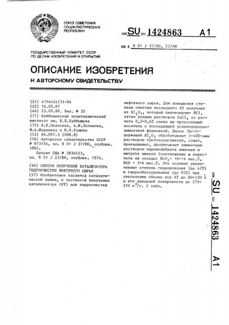 Способ получения катализатора гидроочистки нефтяного сырья (патент 1424863)