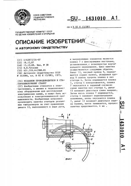 Механизм проводоводителя к статорообмоточному станку (патент 1431010)