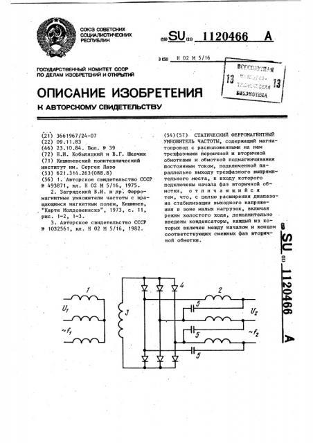 Статический ферромагнитный умножитель частоты (патент 1120466)