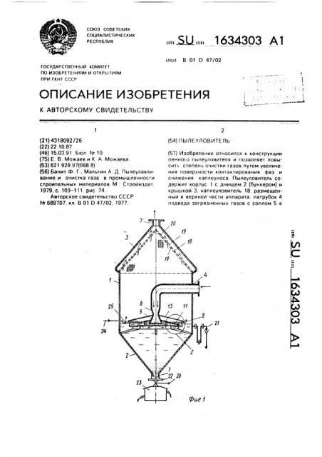 Пылеуловитель (патент 1634303)