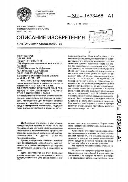 Устройство для измерения размеров и концентрации микрочастиц в жидкостях и газах (патент 1693468)