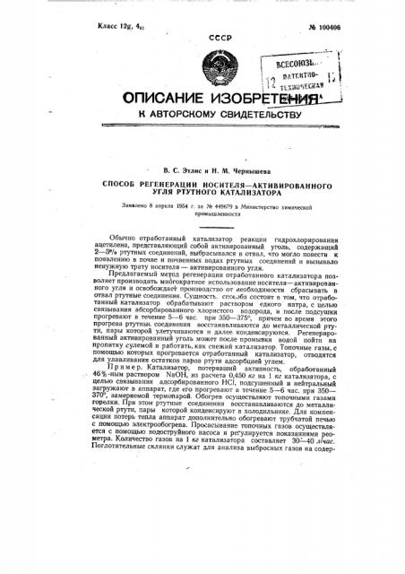 Способ регенерации носителя - активированного угля ртутного катализатора (патент 100406)