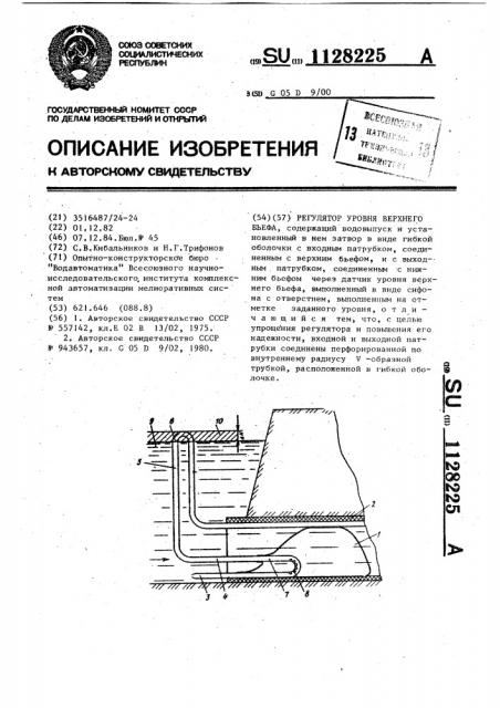 Регулятор уровня верхнего бьефа (патент 1128225)