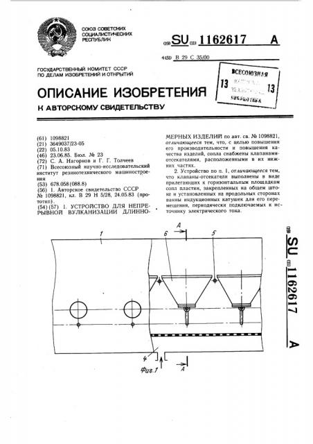 Устройство для непрерывной вулканизации длинномерных изделий (патент 1162617)