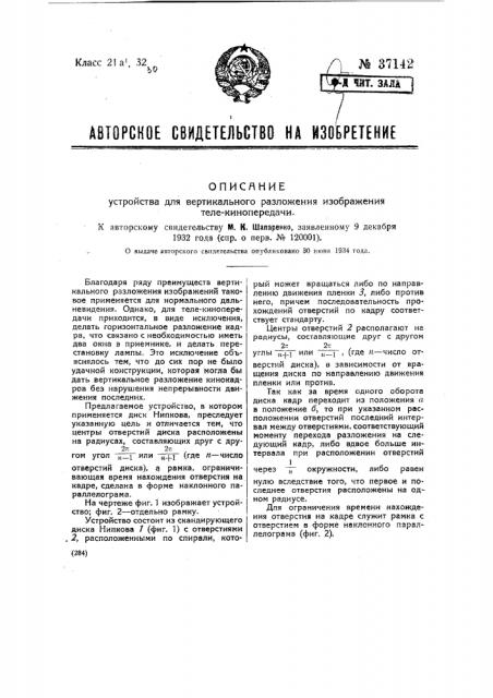 Устройство для вертикального разложения изображения теле- кинопередачи (патент 37142)