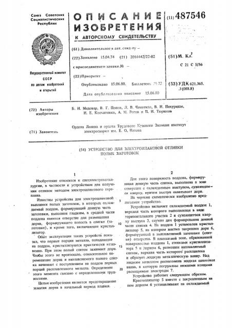 Устройство для электрошлаковой отливки полых заготовок (патент 487546)